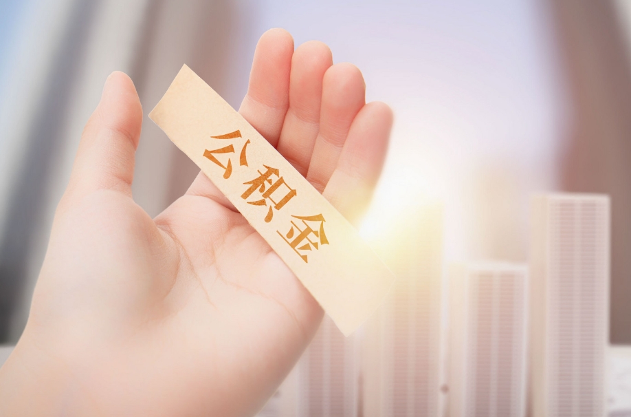 广州公积金贷款该不该提前还清？帮你算清利弊，轻松做决定